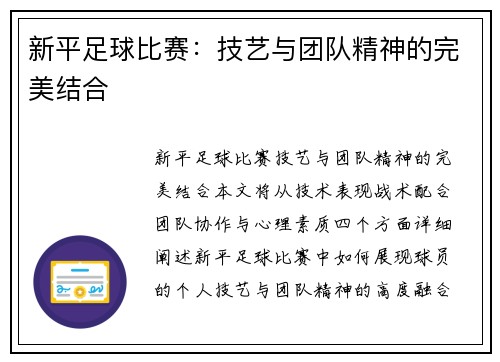 新平足球比赛：技艺与团队精神的完美结合