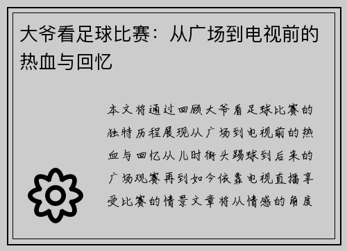 大爷看足球比赛：从广场到电视前的热血与回忆