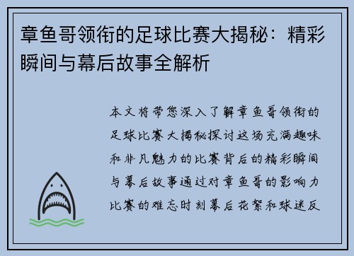章鱼哥领衔的足球比赛大揭秘：精彩瞬间与幕后故事全解析