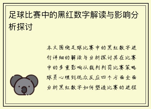足球比赛中的黑红数字解读与影响分析探讨