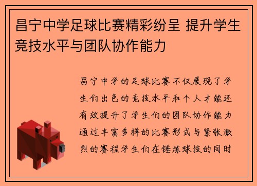 昌宁中学足球比赛精彩纷呈 提升学生竞技水平与团队协作能力
