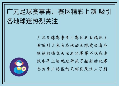 广元足球赛事青川赛区精彩上演 吸引各地球迷热烈关注