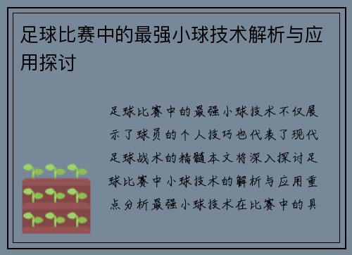 足球比赛中的最强小球技术解析与应用探讨