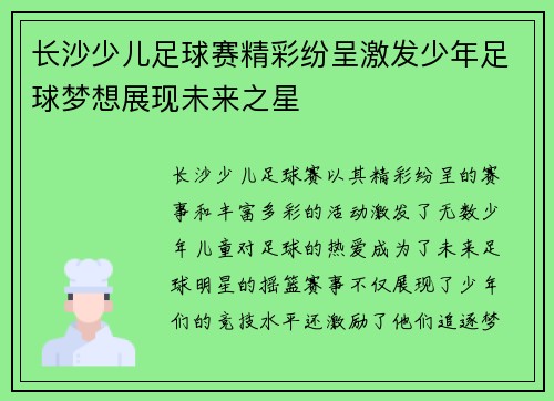 长沙少儿足球赛精彩纷呈激发少年足球梦想展现未来之星