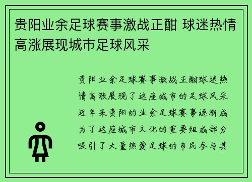 贵阳业余足球赛事激战正酣 球迷热情高涨展现城市足球风采
