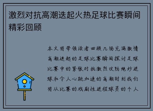 激烈对抗高潮迭起火热足球比赛瞬间精彩回顾
