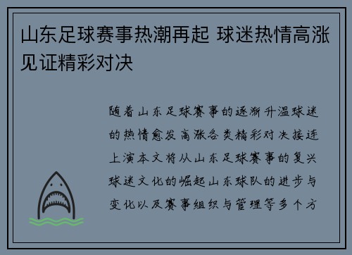 山东足球赛事热潮再起 球迷热情高涨见证精彩对决