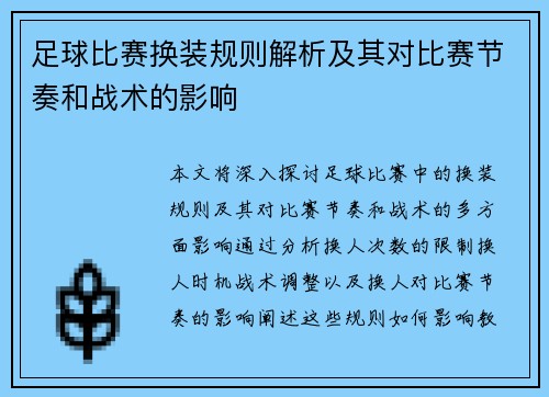 足球比赛换装规则解析及其对比赛节奏和战术的影响