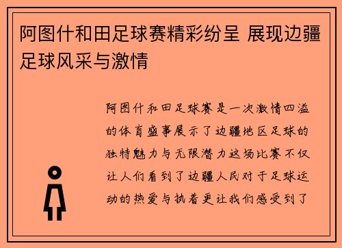 阿图什和田足球赛精彩纷呈 展现边疆足球风采与激情
