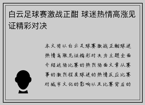 白云足球赛激战正酣 球迷热情高涨见证精彩对决