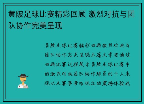 黄陂足球比赛精彩回顾 激烈对抗与团队协作完美呈现