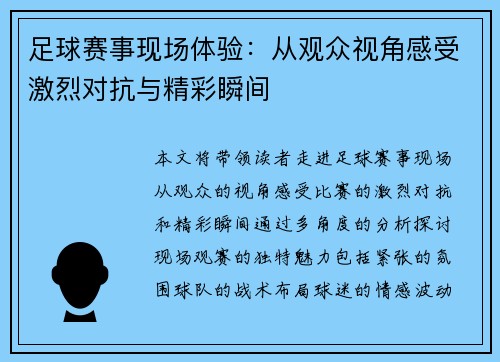 足球赛事现场体验：从观众视角感受激烈对抗与精彩瞬间