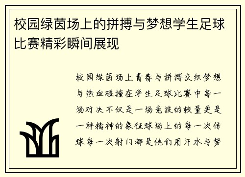 校园绿茵场上的拼搏与梦想学生足球比赛精彩瞬间展现
