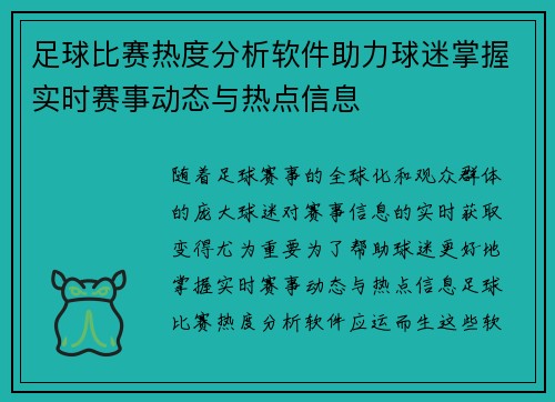 足球比赛热度分析软件助力球迷掌握实时赛事动态与热点信息