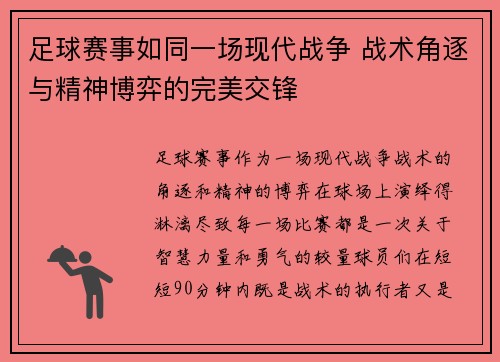 足球赛事如同一场现代战争 战术角逐与精神博弈的完美交锋