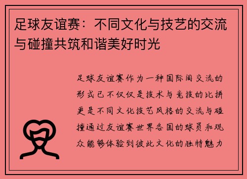 足球友谊赛：不同文化与技艺的交流与碰撞共筑和谐美好时光