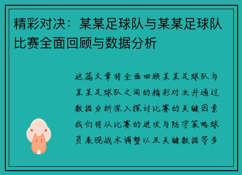 精彩对决：某某足球队与某某足球队比赛全面回顾与数据分析