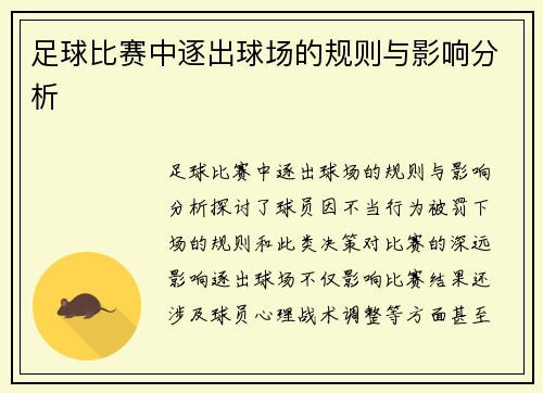 足球比赛中逐出球场的规则与影响分析