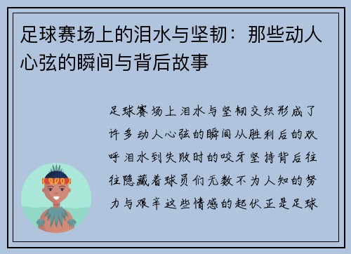 足球赛场上的泪水与坚韧：那些动人心弦的瞬间与背后故事