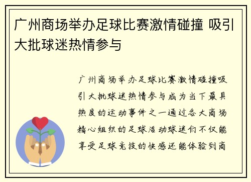 广州商场举办足球比赛激情碰撞 吸引大批球迷热情参与