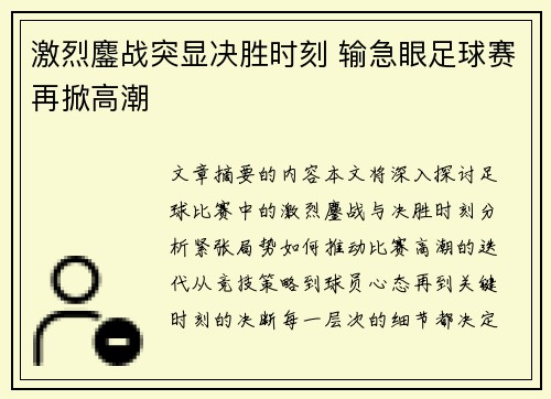 激烈鏖战突显决胜时刻 输急眼足球赛再掀高潮