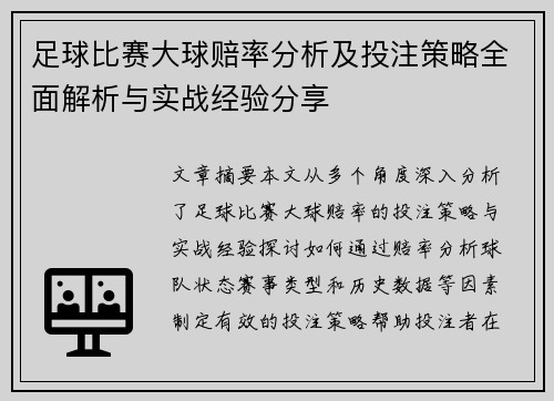 足球比赛大球赔率分析及投注策略全面解析与实战经验分享