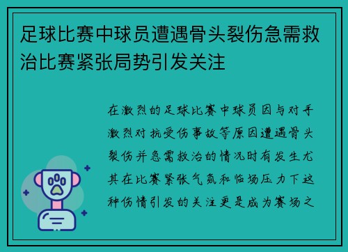 足球比赛中球员遭遇骨头裂伤急需救治比赛紧张局势引发关注