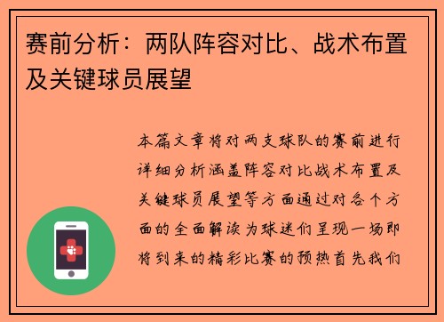 赛前分析：两队阵容对比、战术布置及关键球员展望