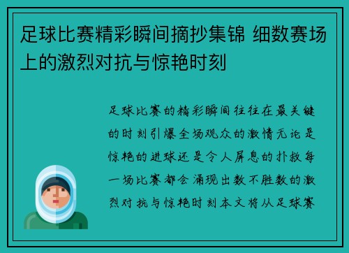 足球比赛精彩瞬间摘抄集锦 细数赛场上的激烈对抗与惊艳时刻
