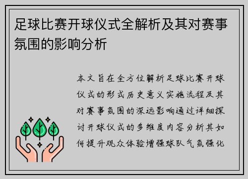 足球比赛开球仪式全解析及其对赛事氛围的影响分析