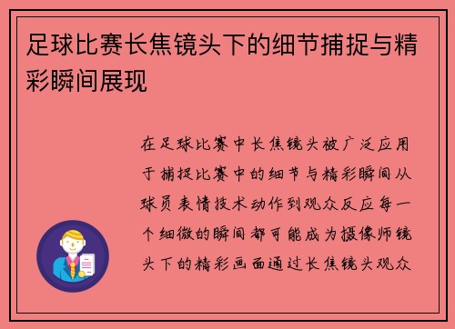 足球比赛长焦镜头下的细节捕捉与精彩瞬间展现