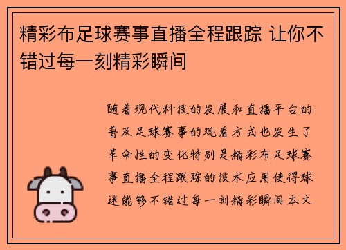 精彩布足球赛事直播全程跟踪 让你不错过每一刻精彩瞬间