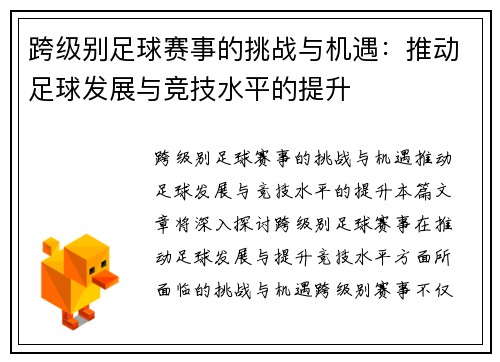 跨级别足球赛事的挑战与机遇：推动足球发展与竞技水平的提升