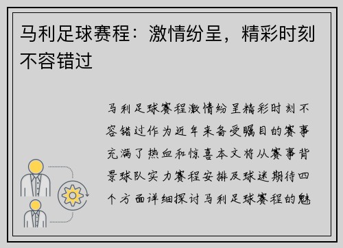 马利足球赛程：激情纷呈，精彩时刻不容错过
