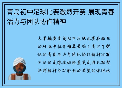 青岛初中足球比赛激烈开赛 展现青春活力与团队协作精神