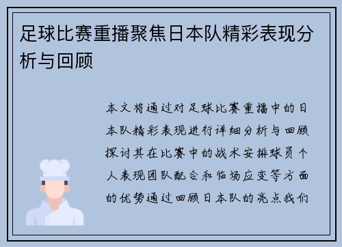 足球比赛重播聚焦日本队精彩表现分析与回顾