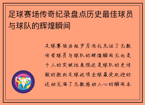足球赛场传奇纪录盘点历史最佳球员与球队的辉煌瞬间