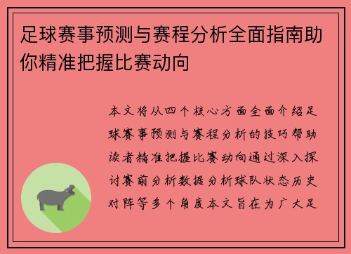 足球赛事预测与赛程分析全面指南助你精准把握比赛动向