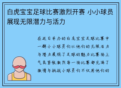 白虎宝宝足球比赛激烈开赛 小小球员展现无限潜力与活力