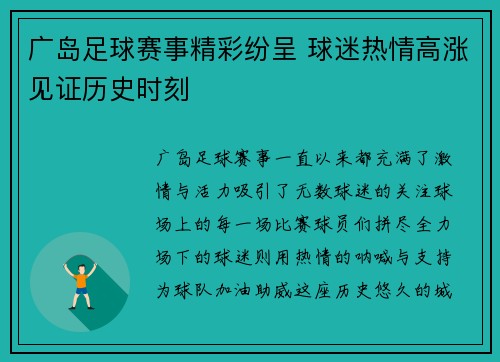 广岛足球赛事精彩纷呈 球迷热情高涨见证历史时刻