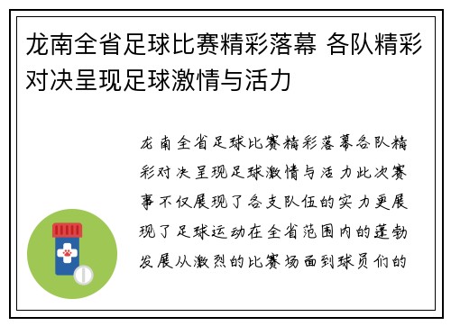 龙南全省足球比赛精彩落幕 各队精彩对决呈现足球激情与活力