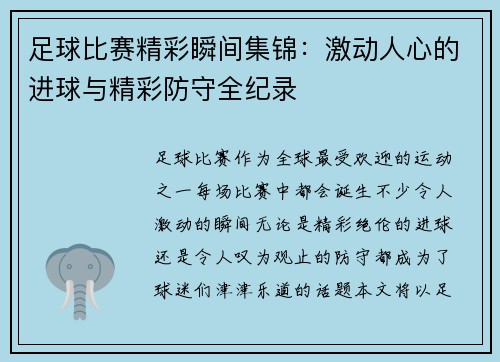 足球比赛精彩瞬间集锦：激动人心的进球与精彩防守全纪录