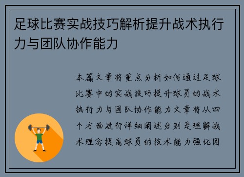 足球比赛实战技巧解析提升战术执行力与团队协作能力