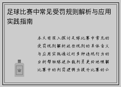 足球比赛中常见受罚规则解析与应用实践指南