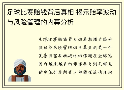 足球比赛赔钱背后真相 揭示赔率波动与风险管理的内幕分析