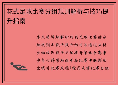 花式足球比赛分组规则解析与技巧提升指南