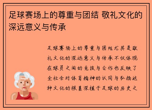 足球赛场上的尊重与团结 敬礼文化的深远意义与传承