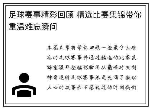 足球赛事精彩回顾 精选比赛集锦带你重温难忘瞬间