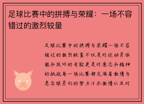 足球比赛中的拼搏与荣耀：一场不容错过的激烈较量