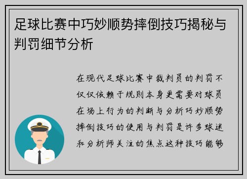 足球比赛中巧妙顺势摔倒技巧揭秘与判罚细节分析